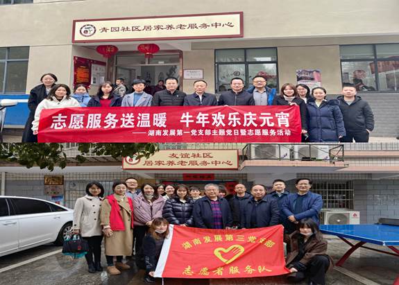 湖南發(fā)展基層黨支部開展“關愛老人、弘揚傳統(tǒng)”主題黨日暨黨員志愿服務活動