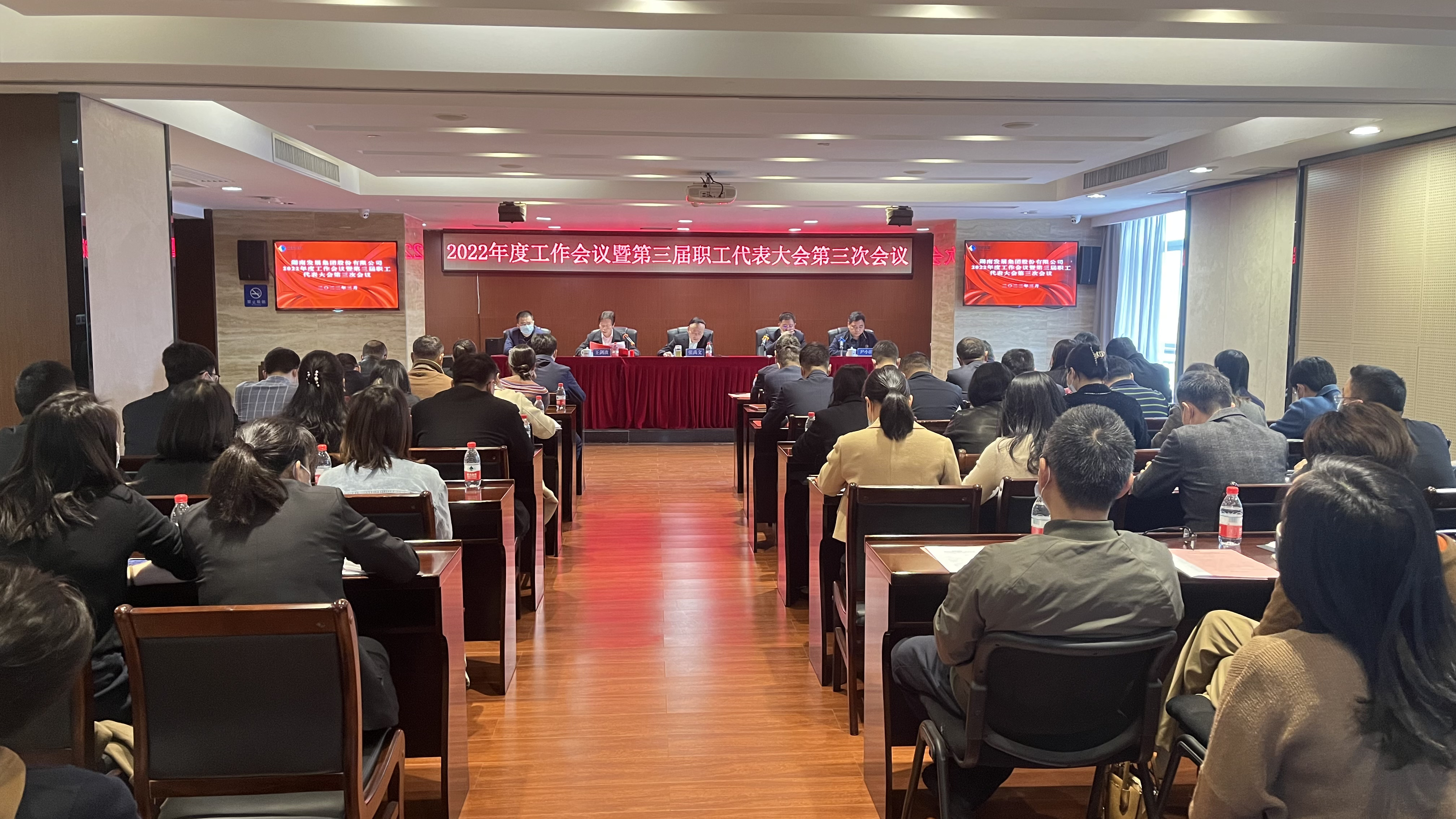 湖南發(fā)展召開2022年度工作會議暨職工代表大會、2022年度黨風(fēng)廉政建設(shè)暨反腐敗工作會議